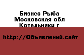 Бизнес Рыба. Московская обл.,Котельники г.